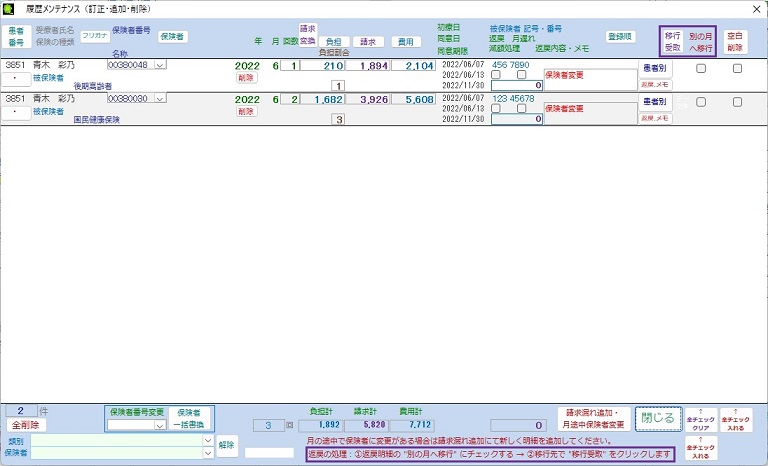 月途中で保険者変更