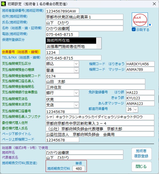 施術報告交付料の設定