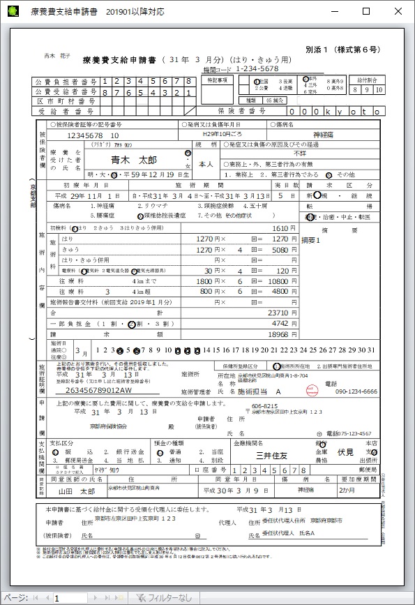 療養費支給申請書