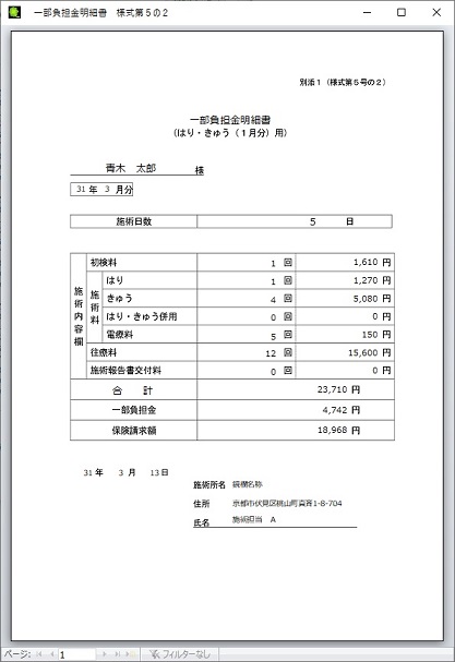 一部負担金明細書(はり・きゅう)