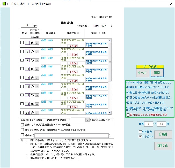 往療内訳表 入力・訂正