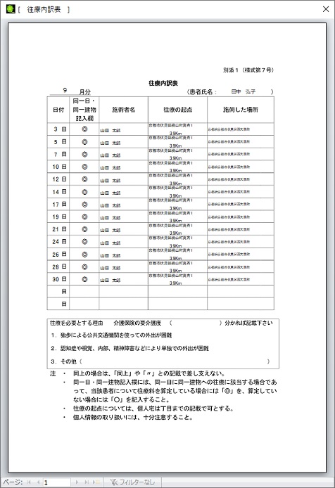 往療内訳表 入力・訂正