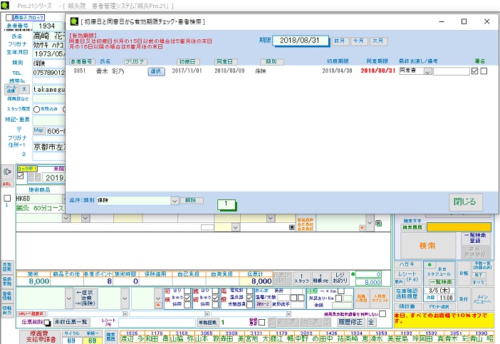 初療日と同意日から有効期限をチェックと患者検索する。