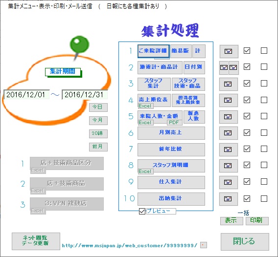 集計メニュー