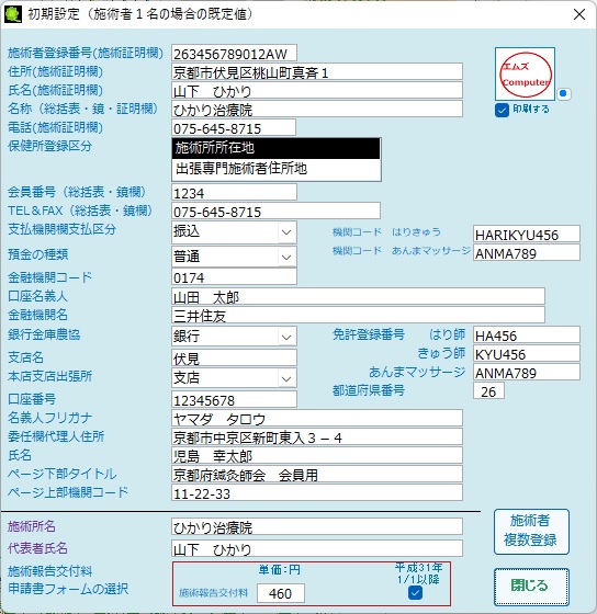 療養費支給申請書 初期設定