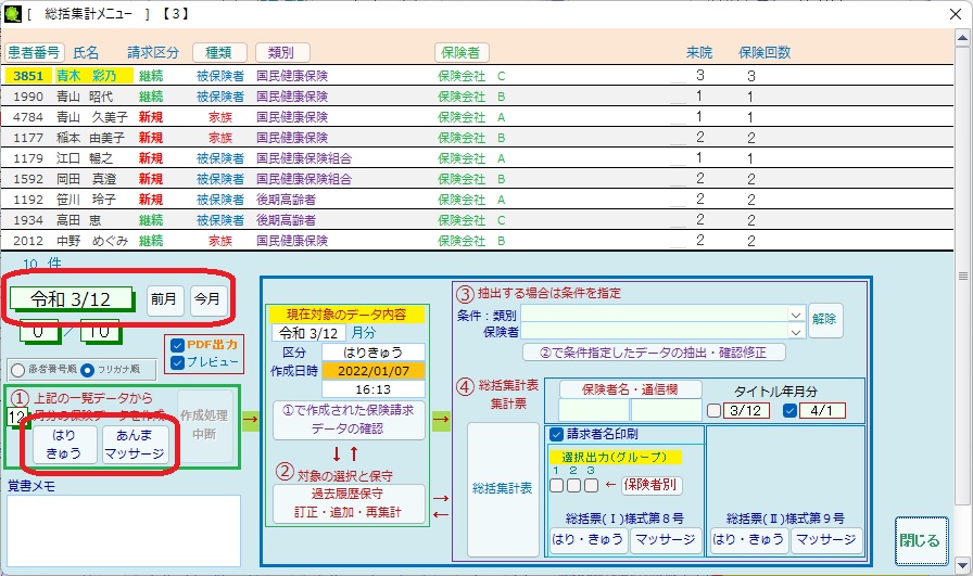 保険請求データ一括作成メニュー