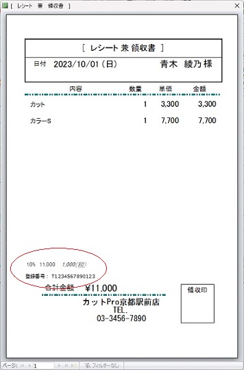 インボイス対応レシート
