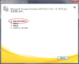 再度インストールした時のメッセージは続行