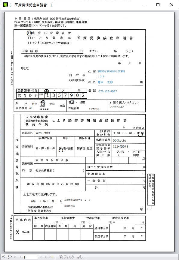 医療費助成金申請書
