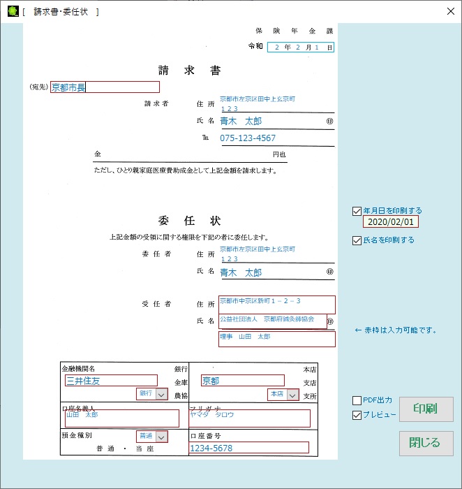 請求書・委任状