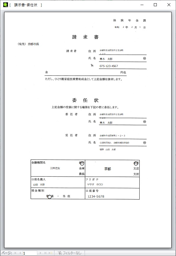 請求書・委任状