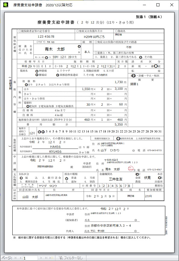 療養費支給申請書・はりきゅうレセプト